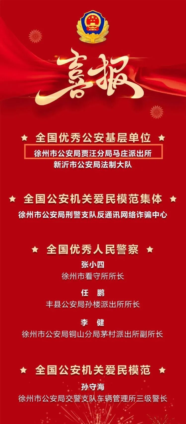 国家级荣誉！贾汪公安一集体受表彰！