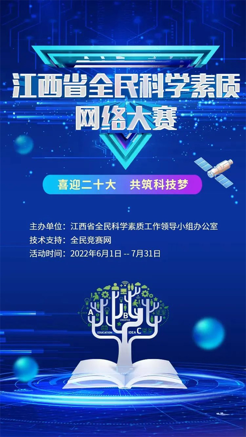关于开展江西省全民科学素质网络大赛的通知
