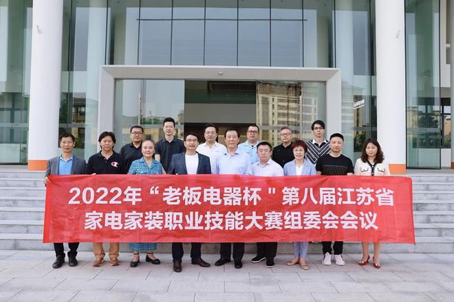 第八届江苏省家电家装职业技能大赛组委会会议召开