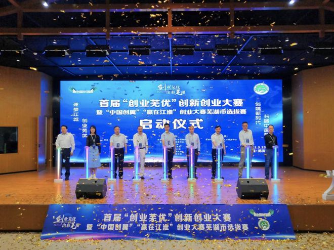 “创业芜优 逐梦江城”芜湖市首届“创业芜优”创新创业大赛正式启动