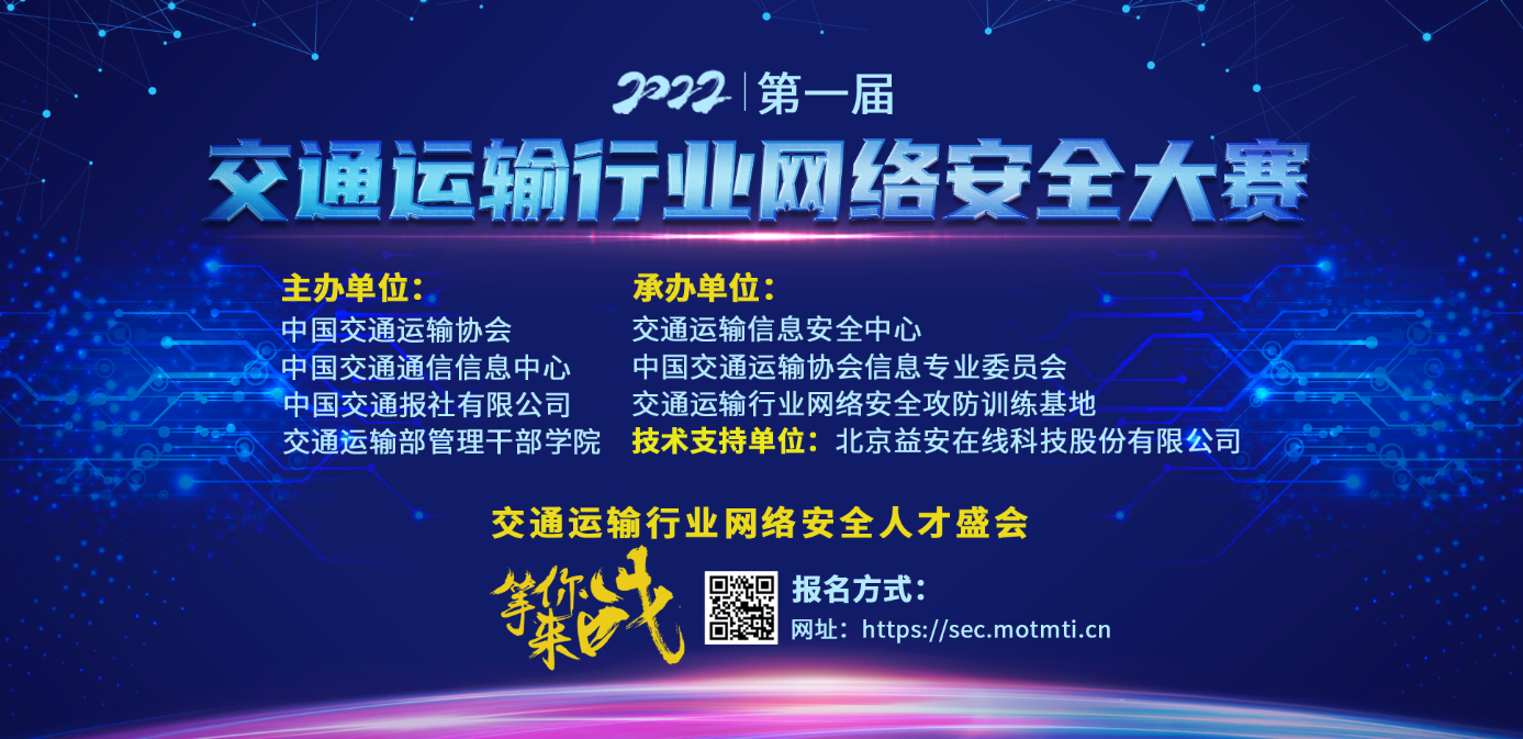 首届交通运输行业网络安全大赛启动