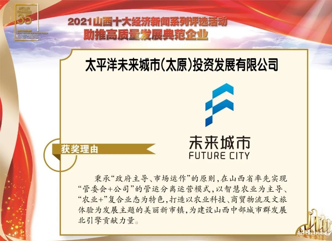 太平洋未来城市荣获“山西助推高质量发展典范企业”称号