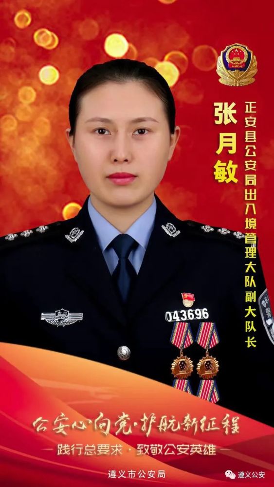 正安张月敏：荣获“全国优秀人民警察”称号