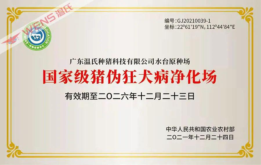 温氏股份下属两单位获“国家级动物疫病净化场”称号