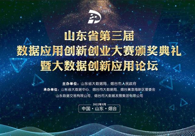 山东省第三届数据应用创新创业大赛颁奖典礼在烟台举办