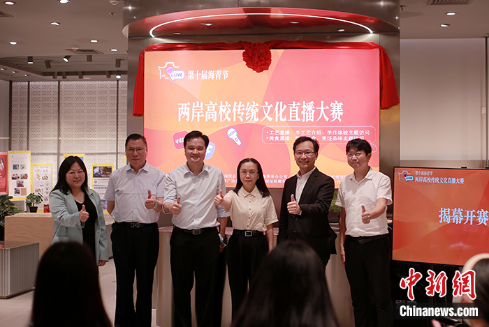“两岸高校传统文化直播大赛”启动