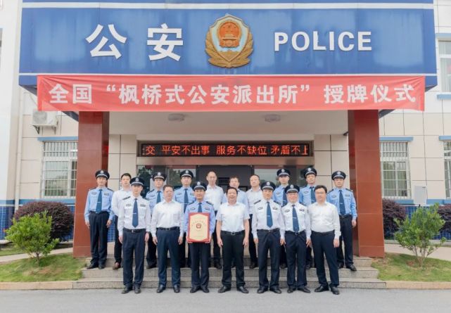 长冈派出所获全国“枫桥式公安派出所”称号授牌仪式举行