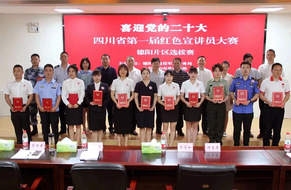 德阳市举行“喜迎党的二十大”红色宣讲员大赛