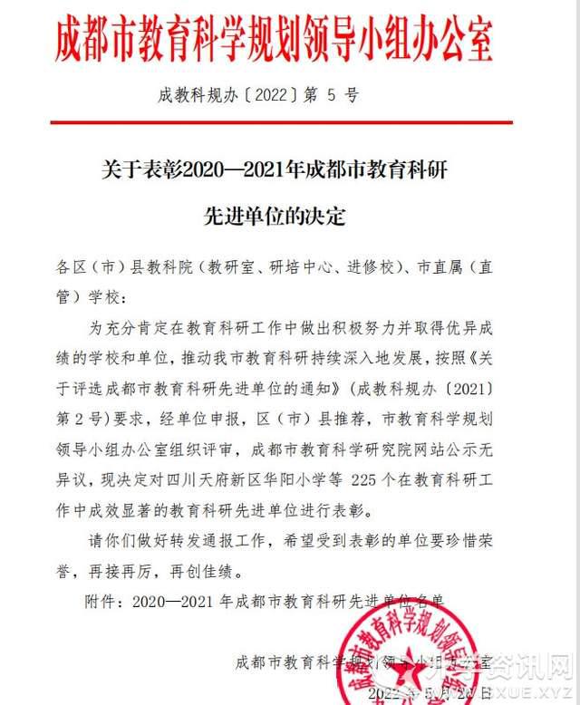 喜报！三岔湖小学校再获“成都市教育科研先进单位”称号