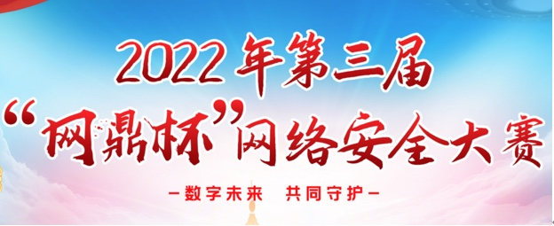关于举办第三届“网鼎杯”网络安全大赛的通知