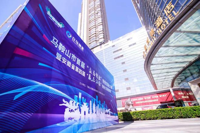 马鞍山市首届“立马创业”创业创新大赛暨安徽省第四届“赢在江淮”创业大赛选拔赛成功举办