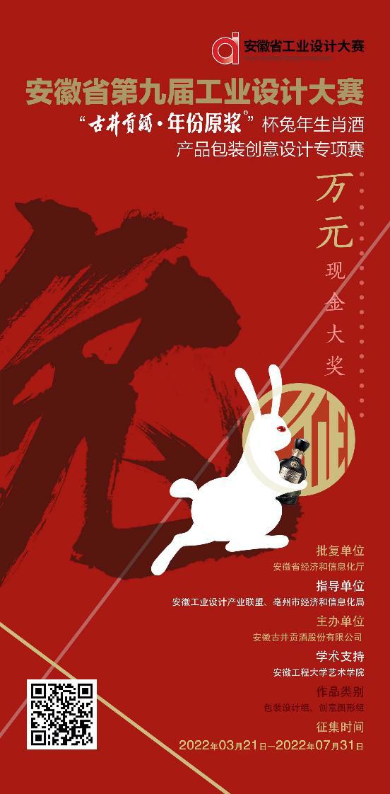 安徽省第九届工业设计大赛 ——“古井贡酒·年份原浆”杯兔年生肖酒 产品包装创意设计专项赛