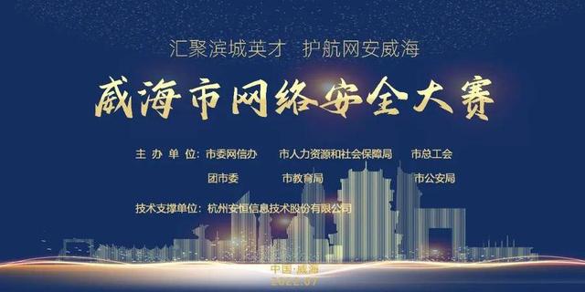 威海市首届网络安全大赛来啦！