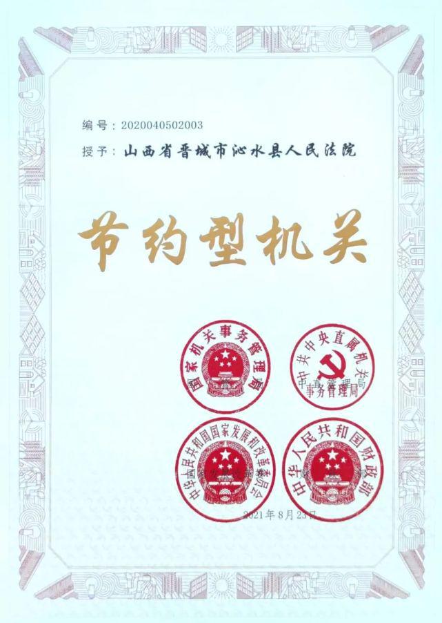 沁水法院荣获国家级“节约型机关”荣誉称号