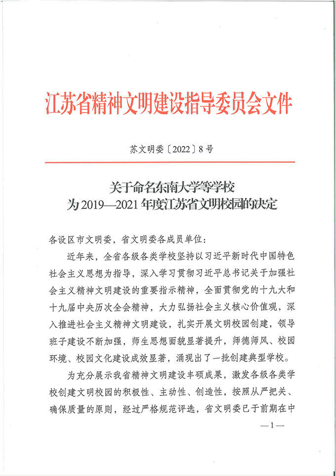 我校荣获2019-2021年度“江苏省文明校园”称号
