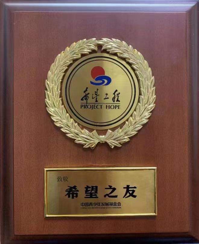 湘窖酒业荣获“2021年新时代希望工程系列主题活动希望之友”荣誉称号