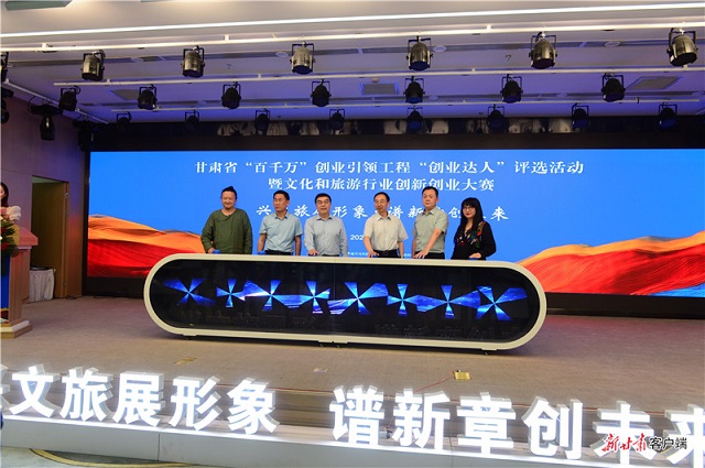 甘肃省“百千万”创业引领工程“创业达人”评选活动暨文化和旅游行业创新创业大赛举行