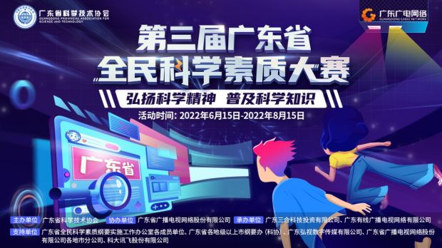 第三届广东省全民科学素质大赛今日开赛