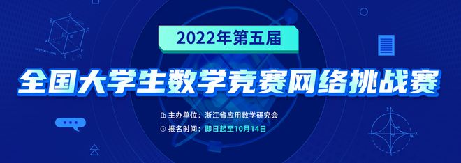 2022年第五届全国大学生数学竞赛网络挑战赛报名开始！