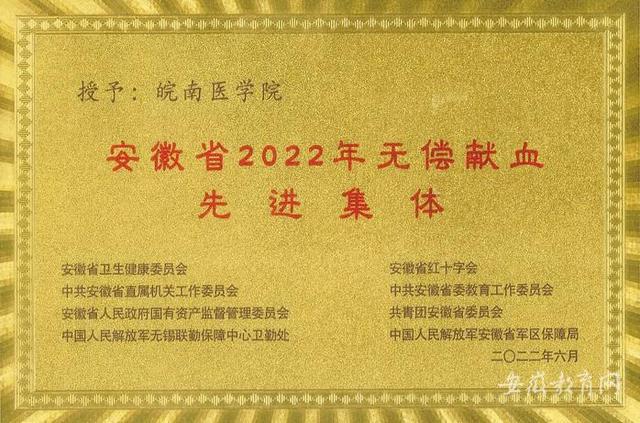 皖南医学院喜获“安徽省2022年无偿献血先进集体”称号