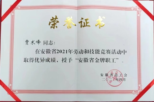 三队职工荣获“安徽省金牌职工”称号