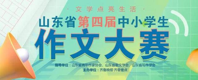 山东省第四届中小学生作文大赛又来了，快来投稿参赛