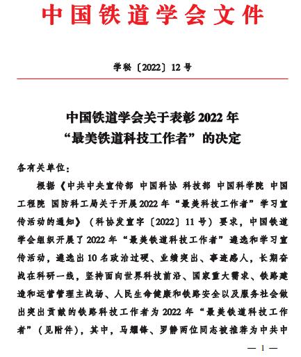 中国通号罗静同志荣获中国铁道学会2022年“最美铁道科技工作者”荣誉称号