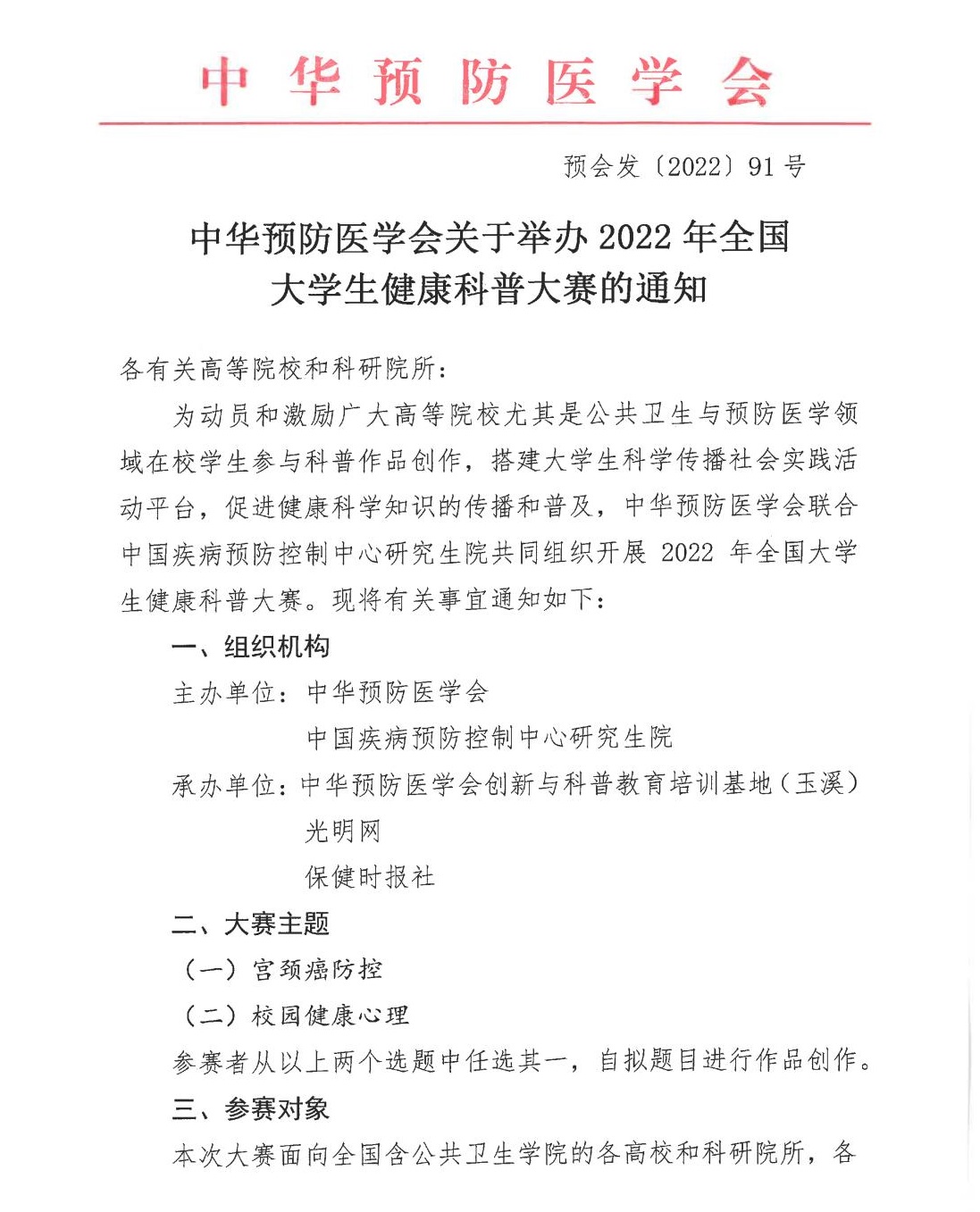 中华预防医学会关于举办2022年全国大学生健康科普大赛的通知