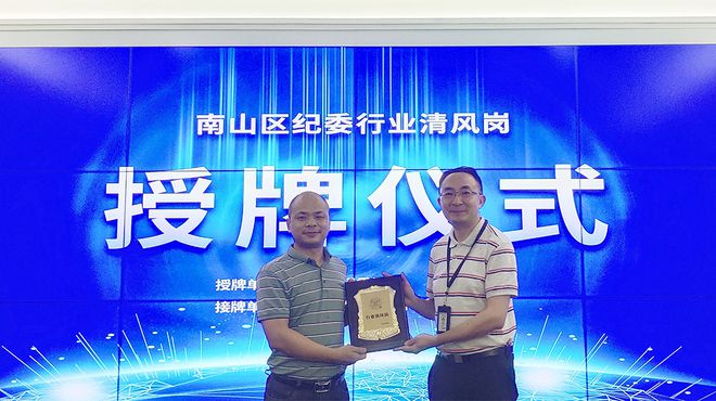 时代经纬荣获深圳市南山区纪委监委授予的“行业清风岗”称号