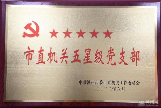 滨州市博物馆党支部荣获“五星级党支部”称号