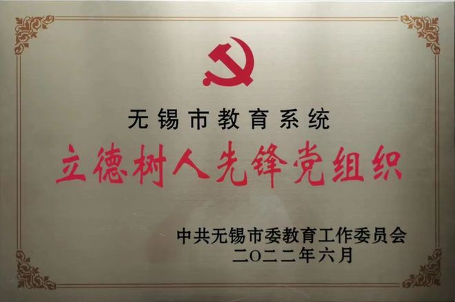 无锡市教育考试院获评“立德树人先锋党组织”荣誉称号