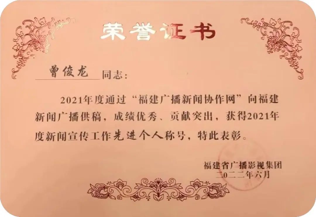 曾俊龙同志获得福建省广播影视集团 “2021年度新闻宣传工作先进个人”称号