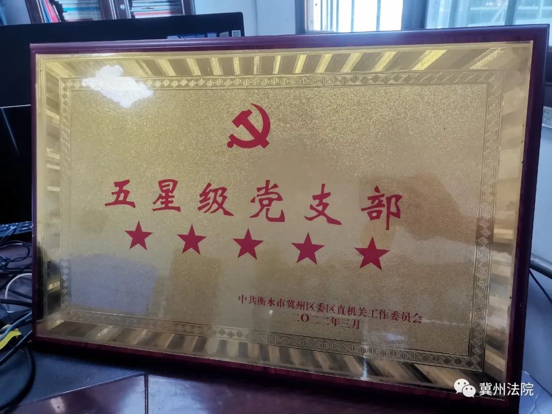 冀州区人民法院第一党支部荣获“五星级党支部”荣誉称号