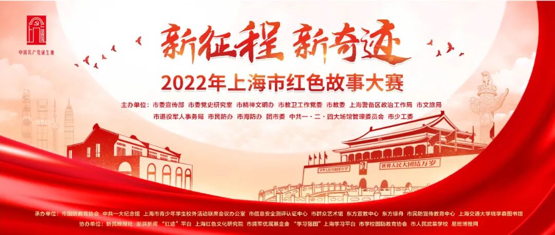 六大主题，三大赛区！“新征程·新奇迹”2022年上海市红色故事大赛启动