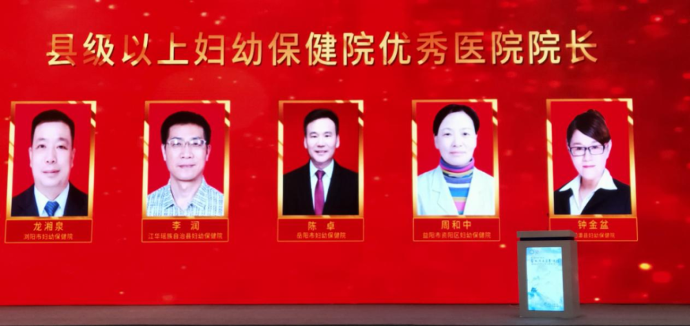资阳区妇幼保健院院长周和中荣获湖南省“优秀医院院长”称号