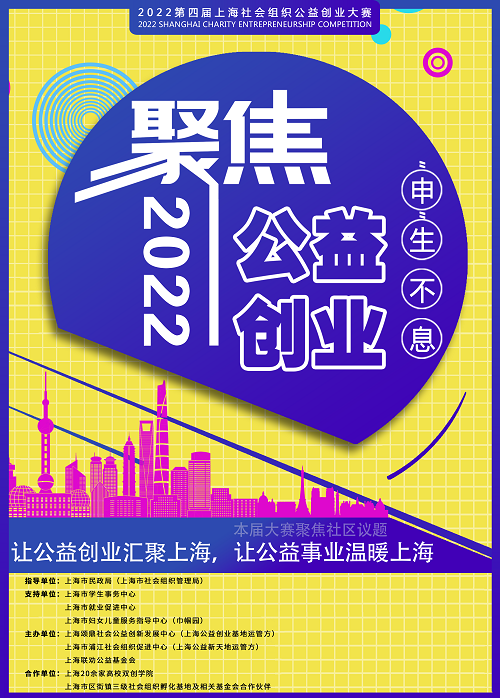 2022年（第四届）上海社会组织公益创业大赛正式启动