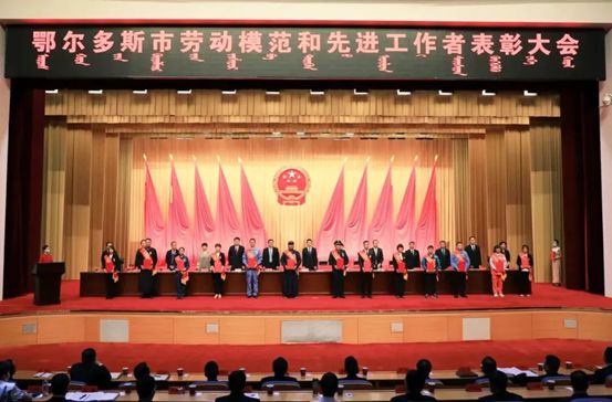鄂尔多斯表彰大会，亿利生态李平等人荣获劳动模范称号
