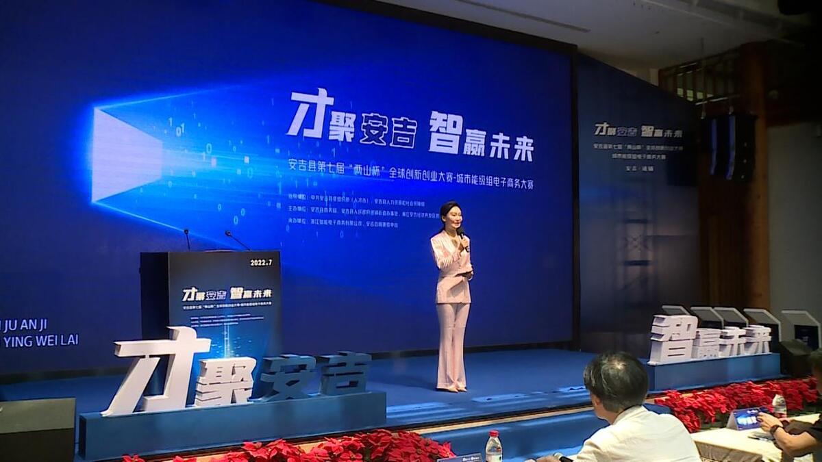 安吉县第七届“两山杯”全球创新创业大赛城市能级组电子商务大赛举行