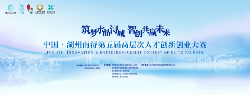 中国·南浔第五届全球高层次人才创新创业大赛正式启动