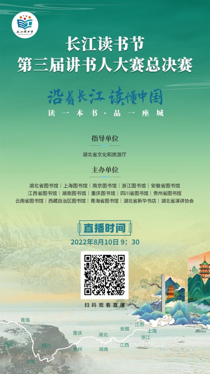 追溯江水奔流 守护文脉不息——第三届讲书人大赛总决赛即将拉开帷幕
