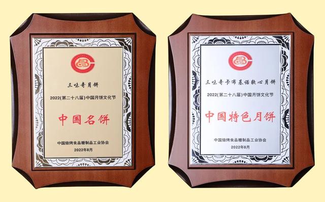 三味奇月饼荣获2022年“中国名饼”“中国特色月饼”荣誉称号