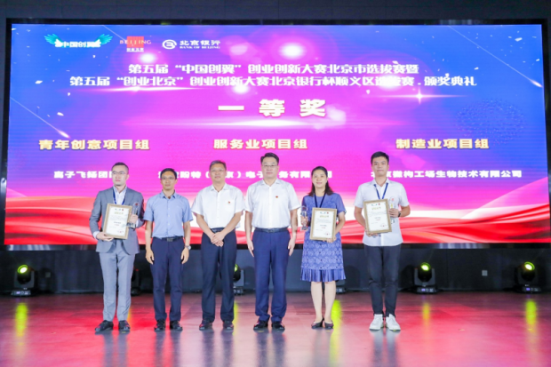 第五届“创业北京”大赛北京银行杯顺义区选拔赛颁奖典礼举行