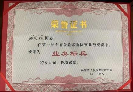 石狮检察一干警获首届“全省公益诉讼检察业务标兵”称号