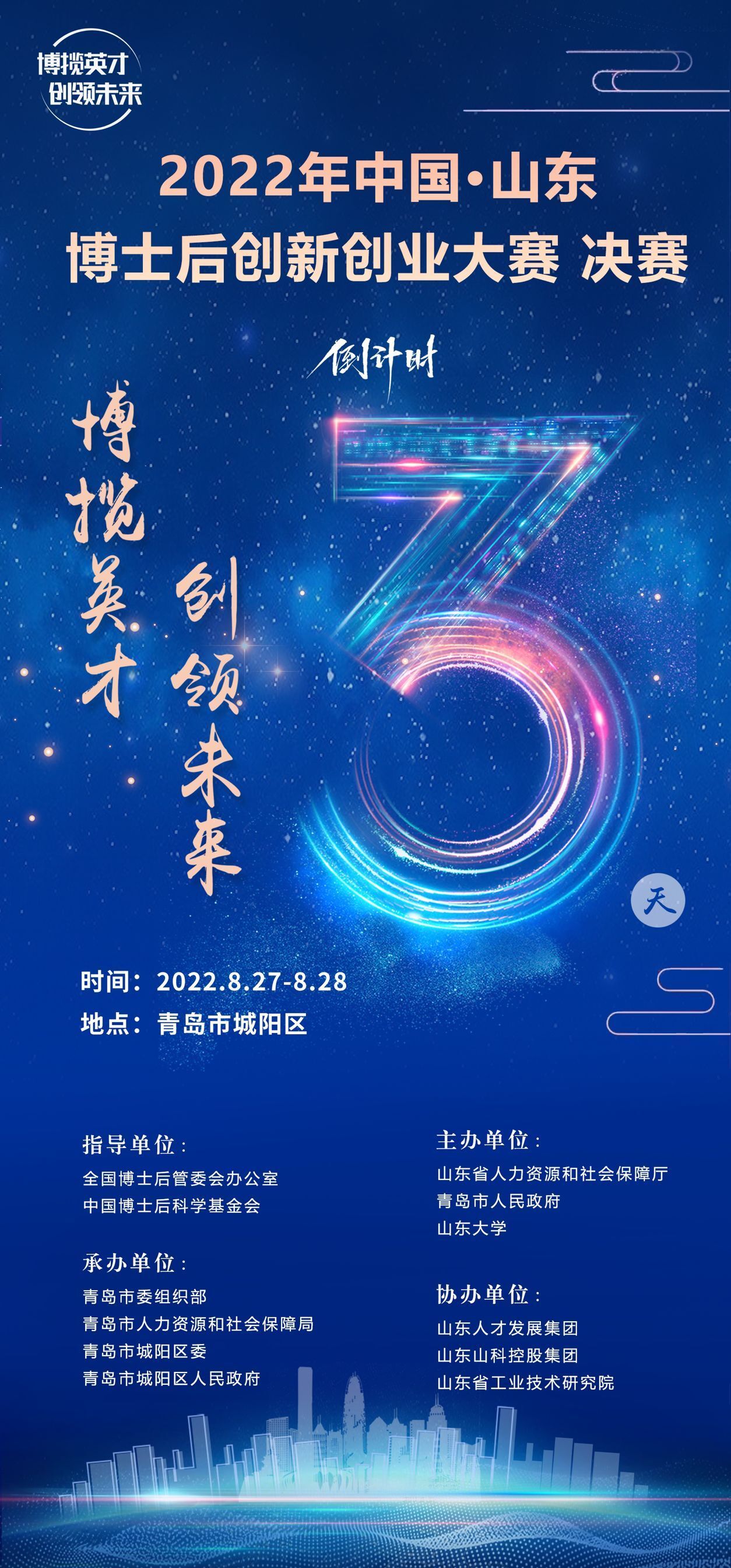 2022年中国·山东博士后创新创业大赛决赛即将拉开帷幕