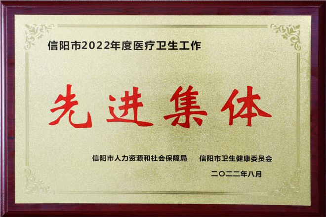 固始妇幼保健院被信阳市人社局和市卫健委授予2022年度医疗卫生工作先进集体荣誉称号，3名医护获得市先进个人称号！