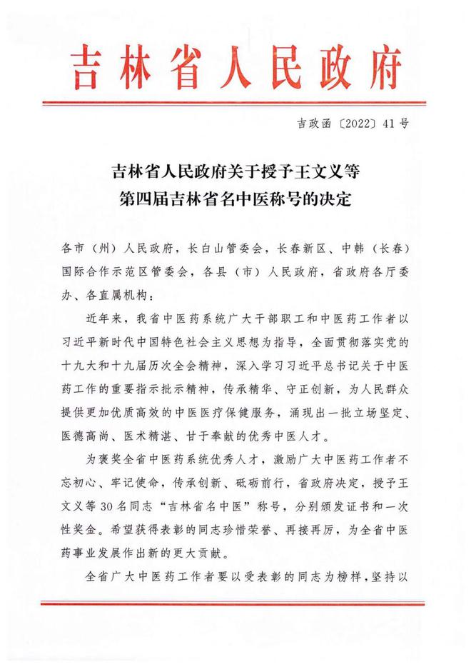 【喜讯】热烈祝贺我院丛德毓等10名专家荣获“吉林省名中医”称号