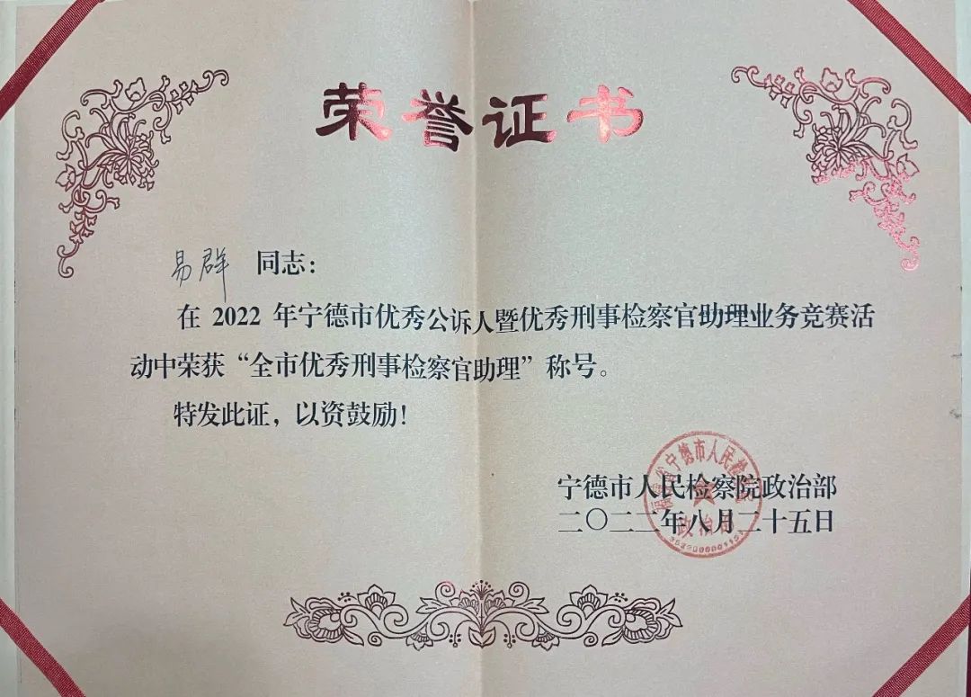 柘荣县检察院易群同志荣获宁德市检察机关“全市优秀刑事检察官助理”“优秀论辩手”称号