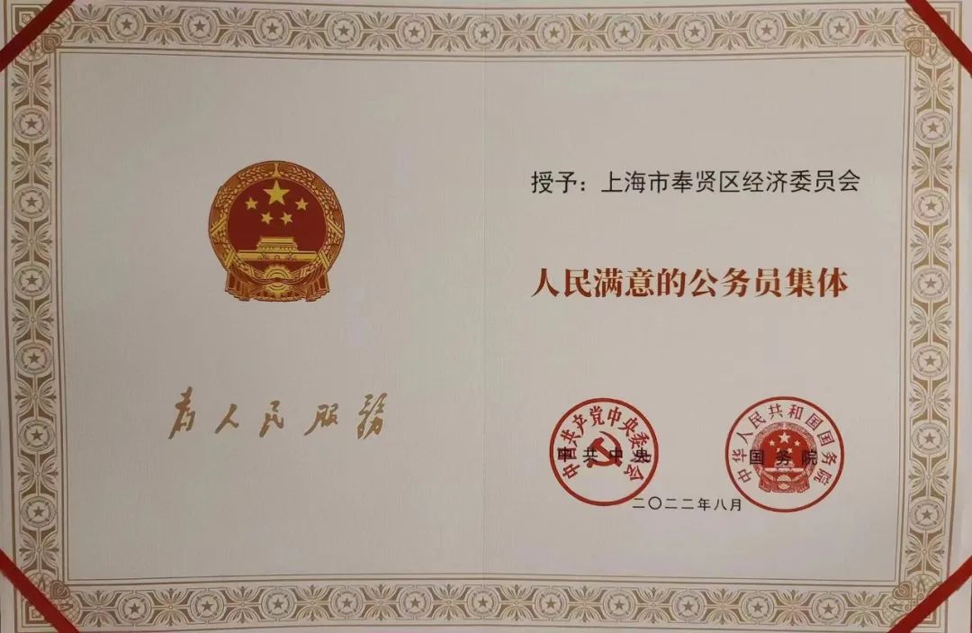 喜报！奉贤区经济委员会荣获全国“人民满意的公务员集体”称号