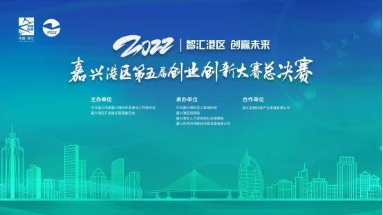 创赛比拼，精彩纷呈！嘉兴港区第五届创业创新大赛总决赛成功举办