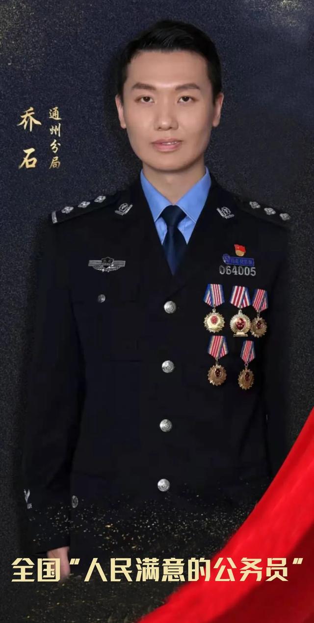 喜报！副中心警察乔石被授予全国“人民满意的公务员”称号